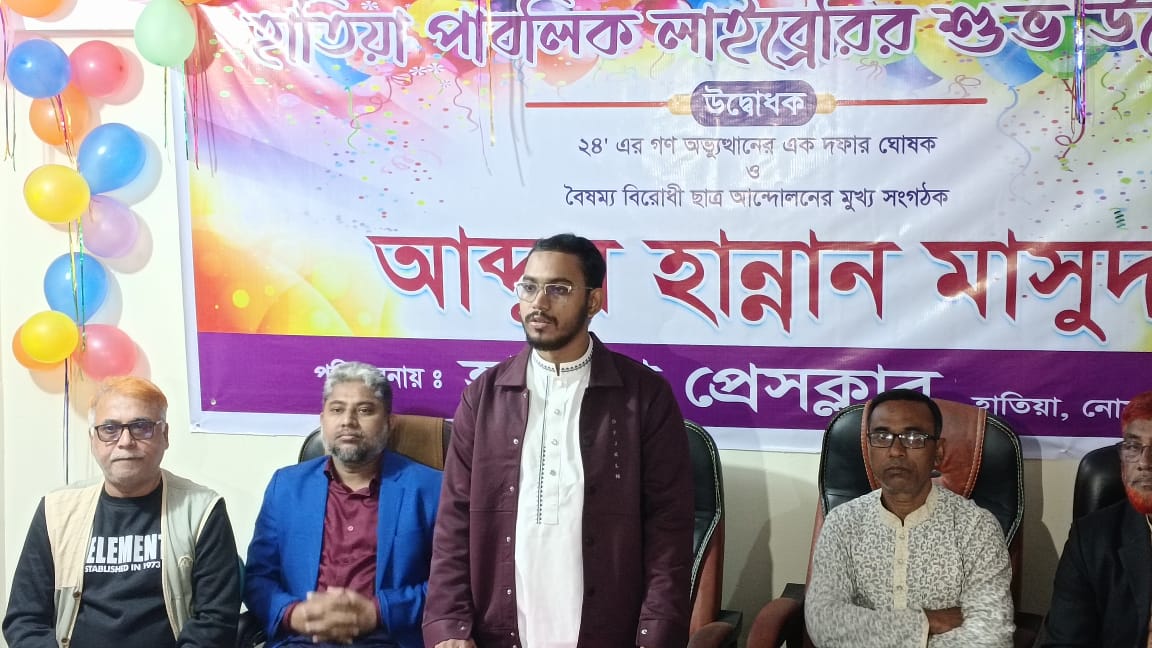 লাইব্রেরিতে শুধু শিক্ষার্থীরা বই পড়ে মুক্ত জ্ঞানের চর্চা করবে তা নয়।। হাতিয়ায় পাবলিক লাইব্রেরি উদ্বোধনী অনুষ্ঠানে: আব্দুল হান্নান মাসুদ